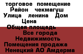 торговое  помещение › Район ­ чекмагуш  › Улица ­ ленина › Дом ­ 3/9 › Цена ­ 5 000 000 › Общая площадь ­ 200 - Все города Недвижимость » Помещения продажа   . Ненецкий АО,Амдерма пгт